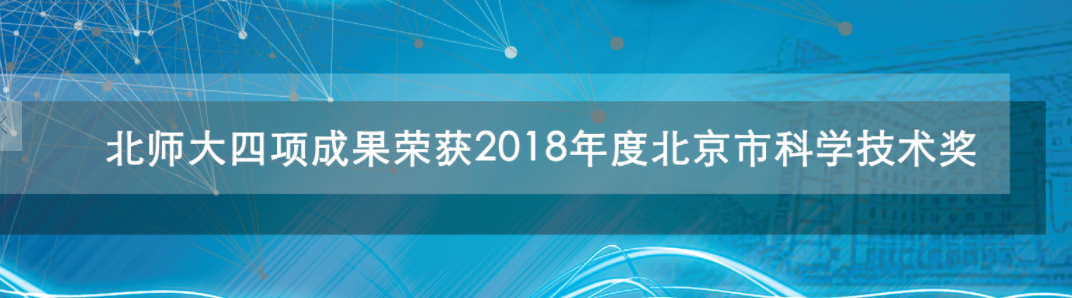 北京师范大学的科学研究