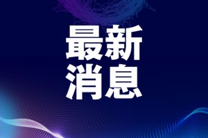 关于2019年广东省高等职业教育质量与教学改革工程（实训基地）项目验收结果的公示